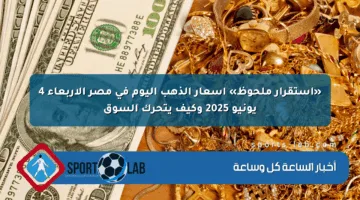 «استقرار ملحوظ» أسعار الذهب اليوم في مصر الأربعاء 4 يونيو 2025 وكيف يتحرك السوق